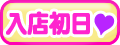 入店初日