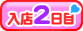 入店2日目