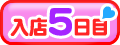 入店5日目