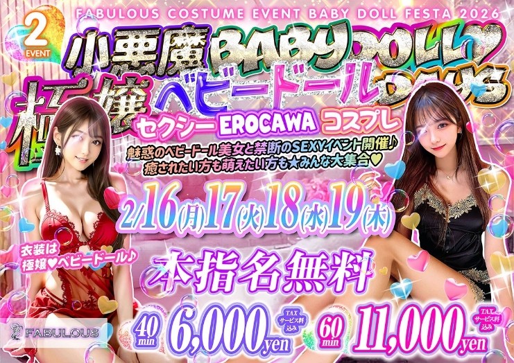 本指名無料ベビードールイベント