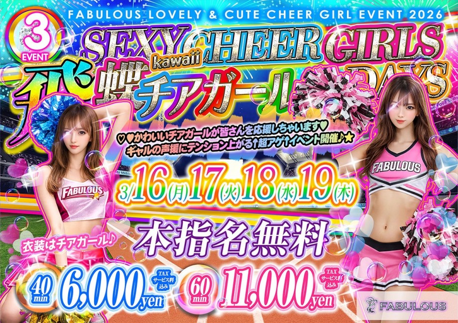 本指名無料チアガールイベント