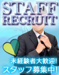 男子スタッフ・社員募集