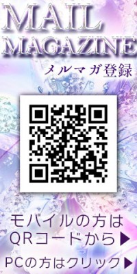 メルマガ会員募集中