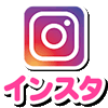 Instagramアイコン