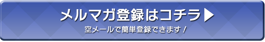 メルマガ登録する！